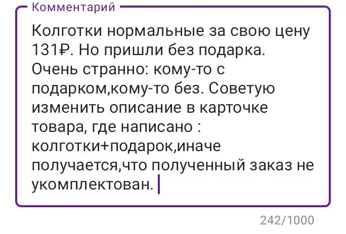 Колготки нормальные за свою цену 131₽. Но пришли без подарка. Очень странно: кому-то с подарком,кому-то без.