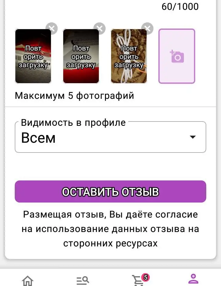 Нет слов((( Отзыв со словами отправили в дооолгий ящик 🗳.. Теперь, с моего аккаунта, даже фото не дают загрузить..