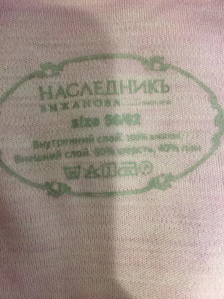 Комбез мягкий очень и приятный на ощупь, но Не понятно какой состав точно. На самом изделии написано: внутренний слой 100%хлопок, а внешний 60%шерсть и 40%Пан. На бумажной этикетке написано 100% шерсть мериноса. За такую цену на таких малюток не должно возникать таких непоняток. Какой состав на самом деле? 