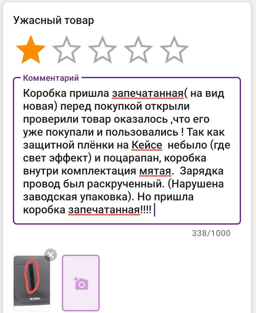 Товар пришёл запечатанный, но при открытии было обнаружено, что им уже пользовались.