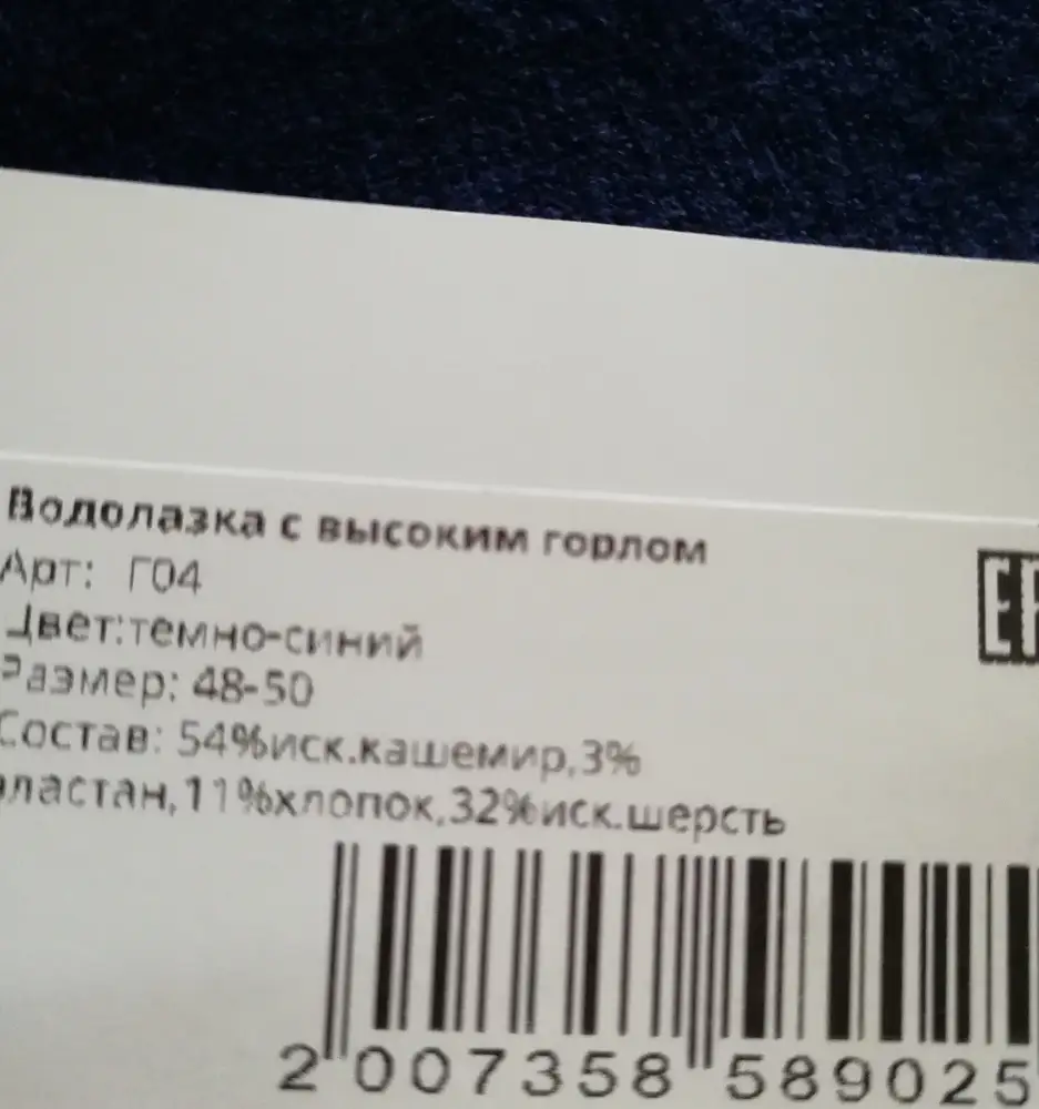 Состав - голая синтетика. На сайте-одно, на изделии другое, а в жизни-третье. Ни шерсти, ни кашемира, голый полиэстер. 