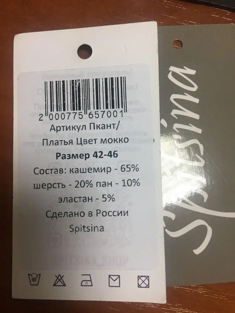 Искала такого плана платье принципиально без воротника типа хомут, чтобы было комфортно в офисе. Мягкость, уют, посадка на 4+. Как будет себя вести платье в стирке и носке - покажет время. Но неприятно удивила этикетка с составом. Кашемир - 65%))) Господа продавцы, кого обмануть пытаетесь? Своих покупателей? И также не нашла информации по фабрике/ателье изготовителю. Хотелось бы понимания, где произведён товар.