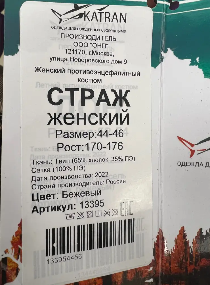 Цвет не соответствует тому, что на фото. Заказала размер 40-42, в итоге штаны нужного размера, а верх на два размера больше, 44-46. И по составу ткани у меня вопросы, почему на большой бирке один состав, а на маленьких, которые вшиты в изделия другой? Вы уже определитесь, что у вас за ткань. Фирм, которые такие костюмы шьют не камуфляжной расцветки,  чтобы всю живность кровососущую было видно, ещё и женские, можно по пальцам пересчитать, столько денег заработать на них можно, а у вас такие косяки. Когда появятся снова в наличии, попробую ещё раз заказать, буду надеяться, что в новой партии такого бреда не будет. И было бы супер, если бы на рукавах были такие же манжеты, как на штанинах, а то от этих толку совсем ноль