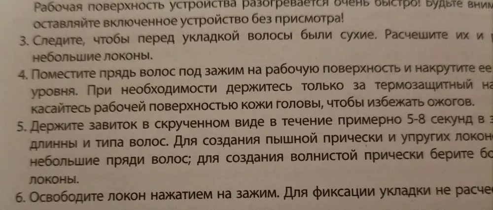 Начиталась восторженных о́тзывов и купила чудо-щипцы! Принесла домой, включила- нагрелись! Ура! Ну, думаю, сейчас я как накручу себе кудрей, но не тут-то было: зажима для прядки НЕТ!!! Читаю инструкцию: поместите прядь волос под зажим на рабочую поверхность( фото прилагаю)!!! Началась паника- мне достались бракованные щипцы, но смотрю фото довольных клиентов и у всех на фото зажима нет!!! Вы серьезно??? А как вы фиксируете прядь??? Одеваете пять пар перчаток, чтобы руки не сгорели или как!!??? Это производственный брак??? Короче, щипцы- полный хлам, радость для мазохистов.