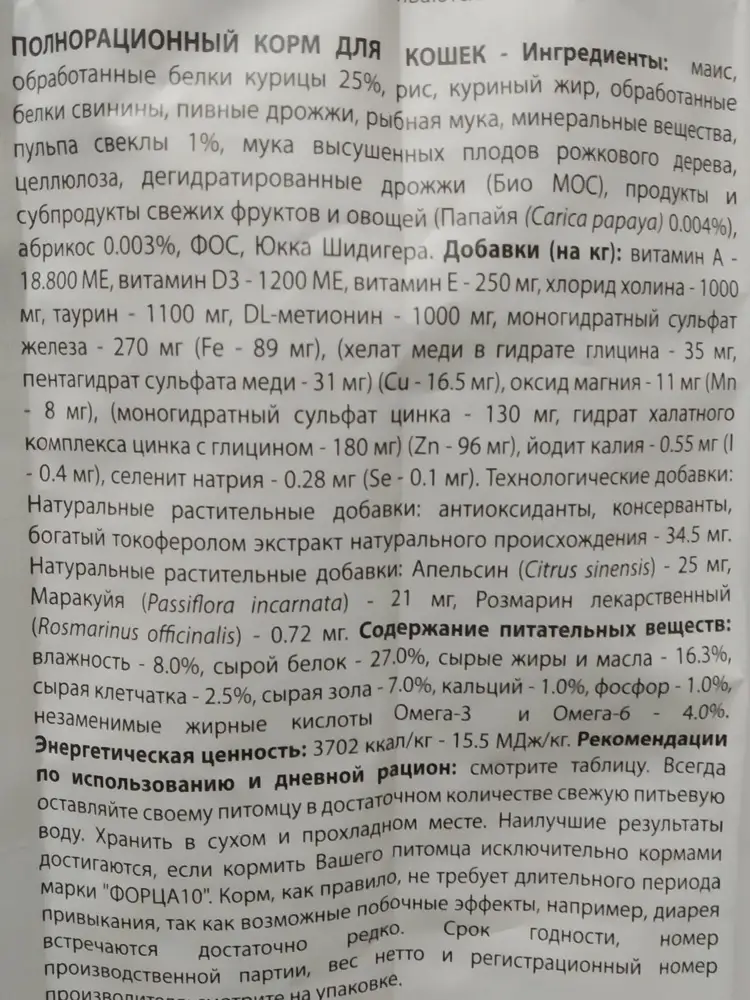 Заказываю впервые.Гранулы мелкие,кошки едят хорошо.В составе не разбираюсь.Смотрите сами.Фото прикреплю. Кто в теме - прокомментируйте,интересно услышать мнение по составу.