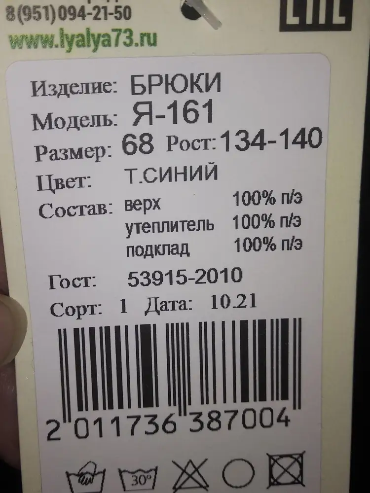 Штаны подошли на худенького мальчика, р. 134 взяли на ребенка р. 130, с запасом. Но хлопка в штанах нет, подклад такой же полиэстер, на этикетке так и указано, почему в описании на сайте есть хлопок - я не знаю. Поэтому снизила оценку.