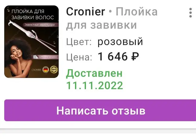 Плойка хорошая,но нагрели по полной на деньги,заказала по 700 с копейками,а оформили за 1646 руб,так не делается,как крысы по отношению к покупателю,тем более к постоянному,это свинство полнейшее.за такое отношение ставлю 1*