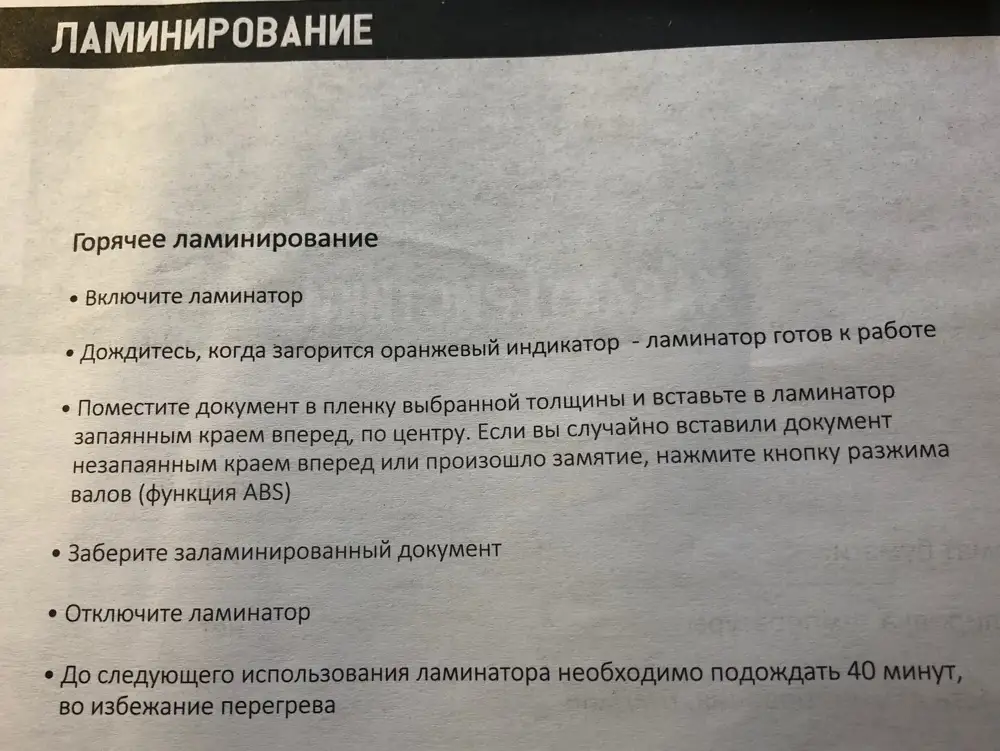 Вчера получила ламинатор, проверила на пункте выдачи. Заламинировала лист пленкой 100 мкм, все отлично получилось. Посмотрим как будет работать дальше. Возник вопрос после прочтения инструкции, ламинировать можно только один лист, а потом нужно ждать пока остынет ламинатор? 