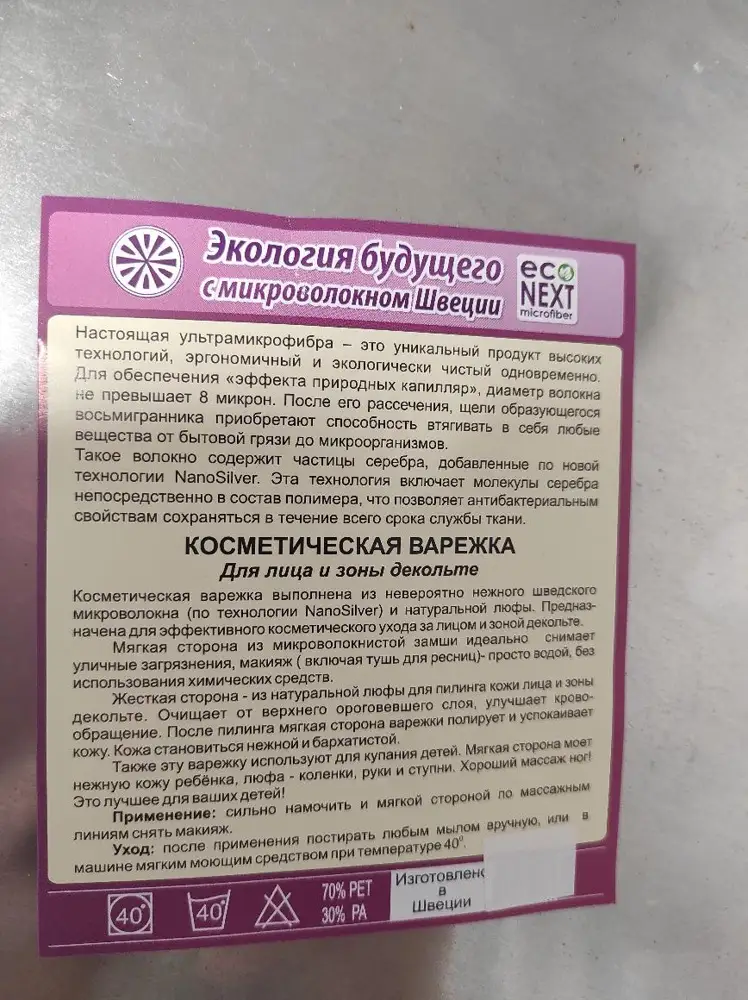 Качество исполнения превосходное, но в карточке товара нужно предупреждать, что фирменной бирочкой можно повредить глаза или кожу лица (в лучшем случае - поцарапать, но в худшем - нанести травму глаза). Исходя из этого варежку лучше вывернуть изнанкой наружу. Рабочая поверхность будет больше. И обязательно срезать бирку. Гладкий слой довольно агрессивный, как мелкая наждачка. Я натерла кожу вокруг глаза за 2-3 подхода, убирая тушь с ресниц. Неприятный сюрприз. Сторона из люффы очень жёсткая и травмирующая на обычную вечернюю кожу. Поэтому, я советую использовать данную варежку Эконекст очень осторожно и только на хорошо распареную кожу лица. Как еженедельный глубокий пилинг рекомендую! 