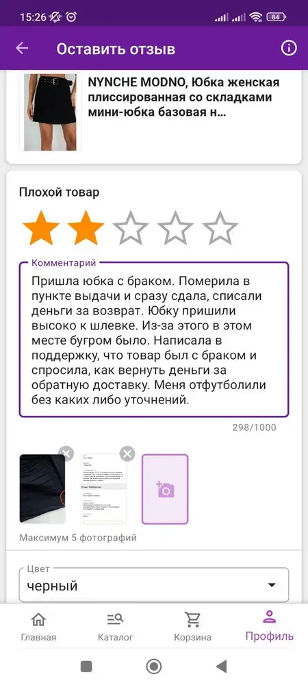 Юбка с браком. Пришили высоко к шлевке. Из-за этого в этом месте бугром было. Полный отзыв не пропускают