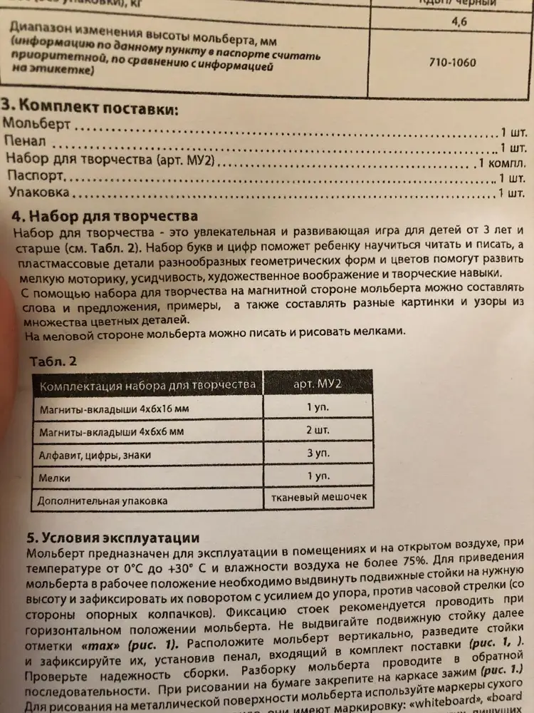 Пришёл только мольберт, в хорошем состоянии, ребёнку нравится, только ни магнитов ни мелков не было... мы расстроены немного, будьте внимательны при сборке комплектов, потому что в паспорте прописано что набор набор для творчества входит в комплект... 