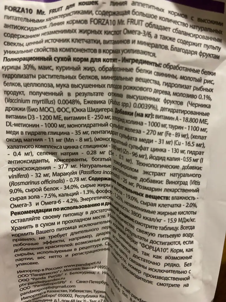 Состав на сайте :курица! На деле , вот прочитайте! Брала на корм сфинксу, по отзывам -хороший, но вот когда прочитала состав была расстроена, почему не указали на сайте настоящий состав ?! Что за обман!? Взяла потому что выбора не было и так долго корм ждали