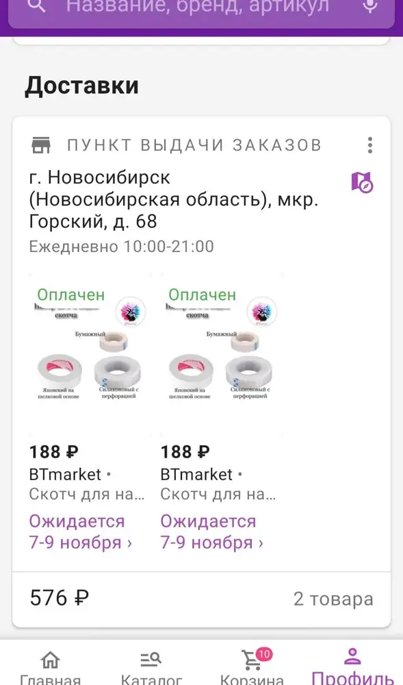 Ужасный продавец, обманщик. Продавали по цене 188 р за 3 шт.  Я взяла два комплекта, должны были списать 376 , а списали как буд то по 288 взяла за один,итог за 2 списали 576 . Из за этого забирать не стала, а они вернули на карту 376. Твари конченые. Мелочники позорные.