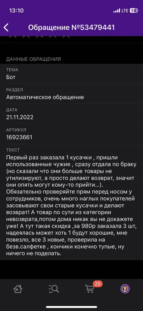 Первый раз заказала 1 кусачки , пришли использованные чужие , сразу отдала по браку.
Обязательно проверяйте прям перед носом у сотрудников, очень много наглых покупателей засовывают свои старые кусачки и делают возврат!А тут такая скидка ,за 980р заказала 3 шт, надеялась может хоть 1 будут хорошие, мне повезло, все 3 новые, проверила на безв.салфетке , кончики конечно тупые, ну ничего не поделать. Читайте отзыв в фото полностью.