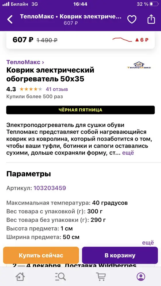 Я пенсионерка, приобрела коврик для обогрева ног, но изделие не отвечает параметрам, указанным в описании, а именно: нагревается половина поверхности и то не до 40 градусов, а еле-еле теплая. В носках вообще ноги не чувствуют тепло от него. Чуть тепло чувствуется если прислонить ладонь. Прошу решить вопрос с возвратом изделия.