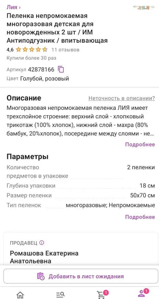 В описании указано, что это комплект из двух пелёнок, но приходит одна. Отказ. И расцветка не такая, как на фото.