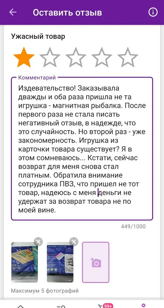 Не довольна, разочарована. Еще и отзыв не дает оставить😡