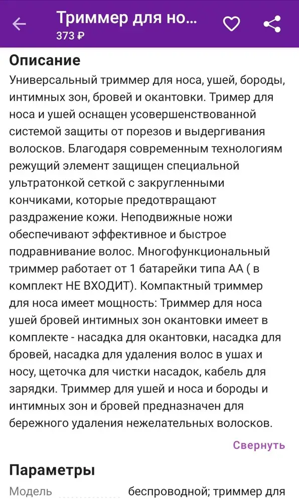 Описание не соответствует! Никаких дополнительных насадок нет, и кабеля доя зарядки тоже, работает от пальчиковой батарейки. Но муж сказал нормально работает, поэтому 4 звездочки😊