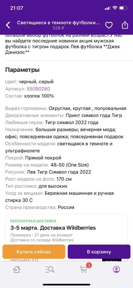 Очень сильно расстроилась 😥 заказывала футболку которая светится в темноте и в ОПИСАНИИ МАГАЗИНА УКАЗАНО ЧТО ФУТБОЛКА СВЕТИТСЯ В ТЕМНОТЕ ,но ПРИШЛА КОТОРАЯ НЕ СВЕТИТСЯ !!!!ОБМАНЫВАЮТ!!!ОЧЕНЬ ОБИДНО ЭТО БЫЛО НА ПОДАРОК 