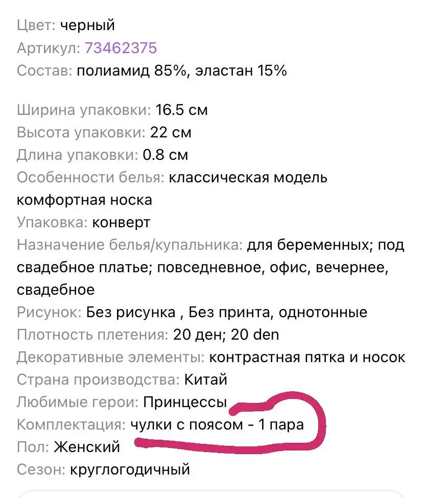 Пришли одни чулки . Измените характеристики чтобы невводить покупателей в заблуждение . Чулки С ПОЯСОМ а не Чулки ПОД ПОЯС!!!