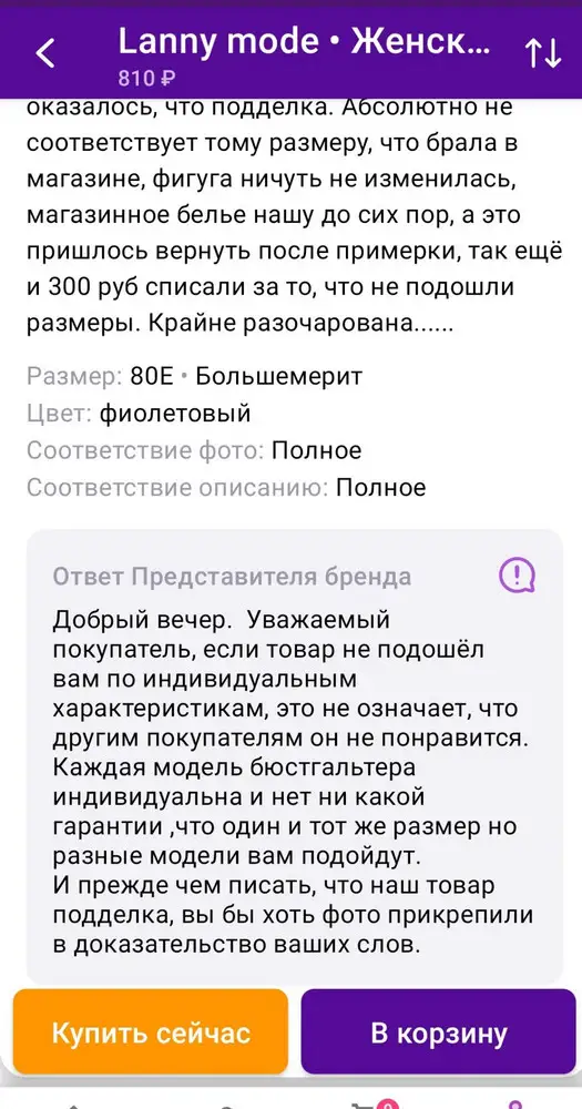 Странный продавец. Мне подходит один размер у большинства известных и неизвестных фирм, а здесь значит штампуют бирки как хотят и говорят, что может не подойти, но деньги за отказ берут с радостью))) Бюстгальтер явно подделка раз так реагирует. Ещё и фото хочет. Только думать не хочет, что не все готовы выкладывать фото своей груди хотя бы по религиозным соображениям