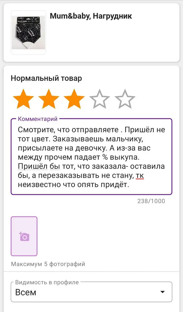 . Пришёл не тот цвет. Заказывала мальчику, присылаете на девочку. А из-за этого между прочем падает % выку-па. Пришёл бы тот, что заказала- оставила бы, а перезаказывать не стану, тк неизвестно что опять придёт.