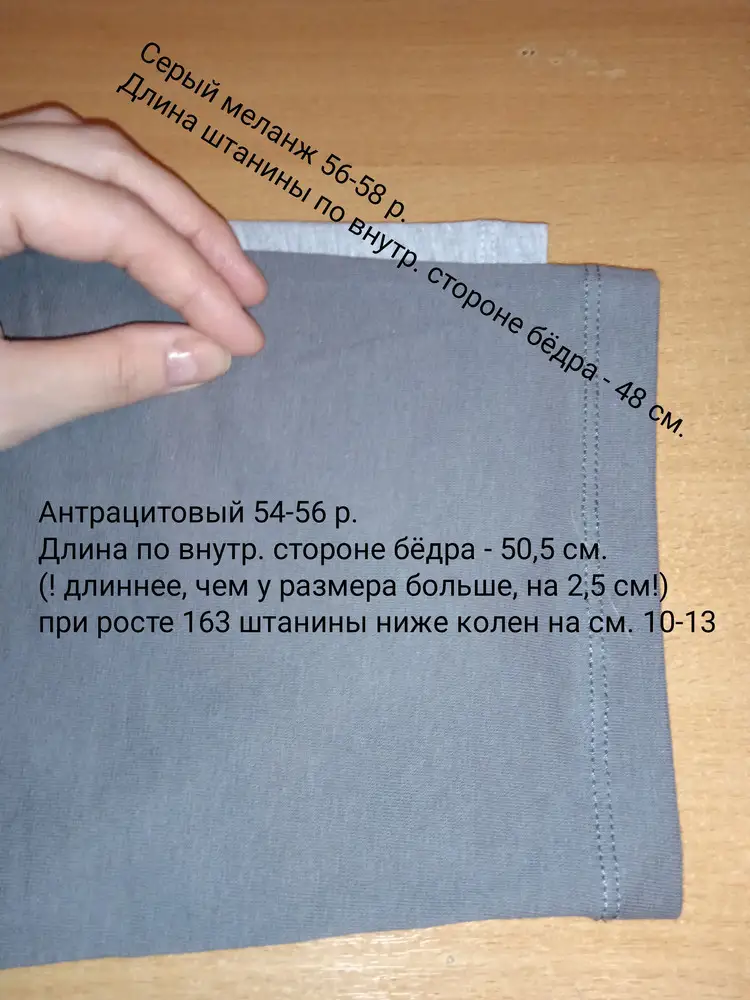 Бриджи отличные, лёгкие, неплотные, для дома или летом на даче то, что нужно, можно и для спорта. 
Немного посадка сзади неправильно сшита, чуть ниже сидит, чем должна, но дискомфорта не доставляет это. 
Мои параметры: рост 163, от - 107, об - 126, отталкиваясь от заявленной таблицы размеров, взяла 54-56 антрацитовый цвет и 56-58 меланж серый, но если измерить изделие, то оба размера должны быть 48-50, потому что талия начинается от 74/76, а бёдра 102/106, подробно на фото указала! Но мне идеально подошли, нигде не жмёт и не сдавливает, подойдут даже попкам до 128/130 в объёме, маме в икрах болтались, ножки у неё тоньше в этом месте, длина штанин ниже колен на см. 10-13.
Шьют у нас сейчас совсем не по стандартам, например, меньший размер бывает длиннее или свободнее большего, так что лучше брать несколько размеров на примерку. 
В целом покупкой довольна, учитывая что цена не высокая, а качество хорошее, тянутся отлично, будем надеяться, что и в носке прослужат дольше, чем месяц!))