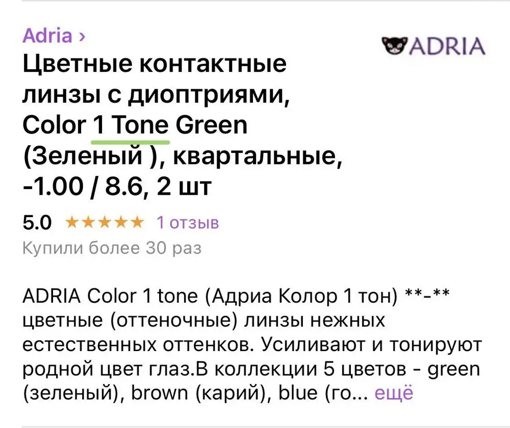 Заказывала линзы 1 tone, пришли совсем другие, 3 tone с черным ободком и еле заметным зелёным оттенком. 