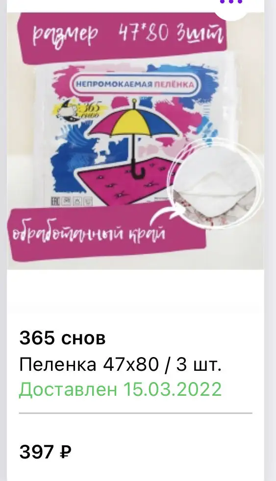 15 марта покупала за 397 руб , сейчас почти в два раза дороже. За такую цену не планирую покупать