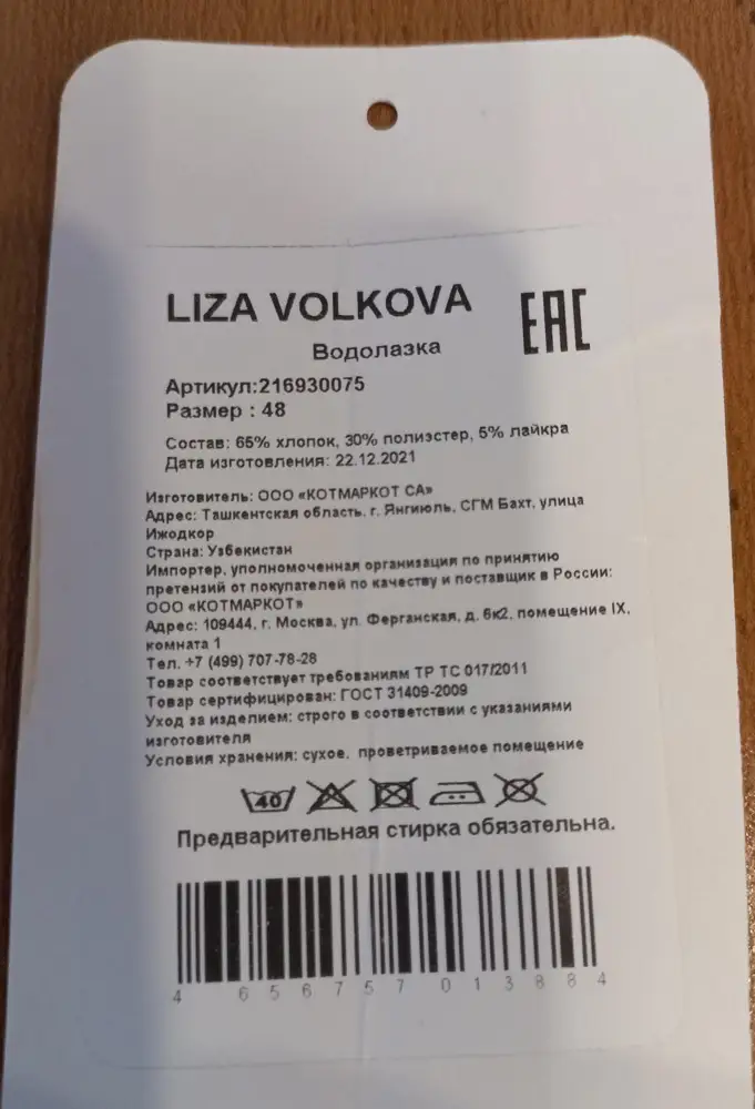Состав заявлен 95 хлопок 5 эластан, на самом деле присутствует 30 полиэстер. Изготовитель Узбекистан, а не Россия.