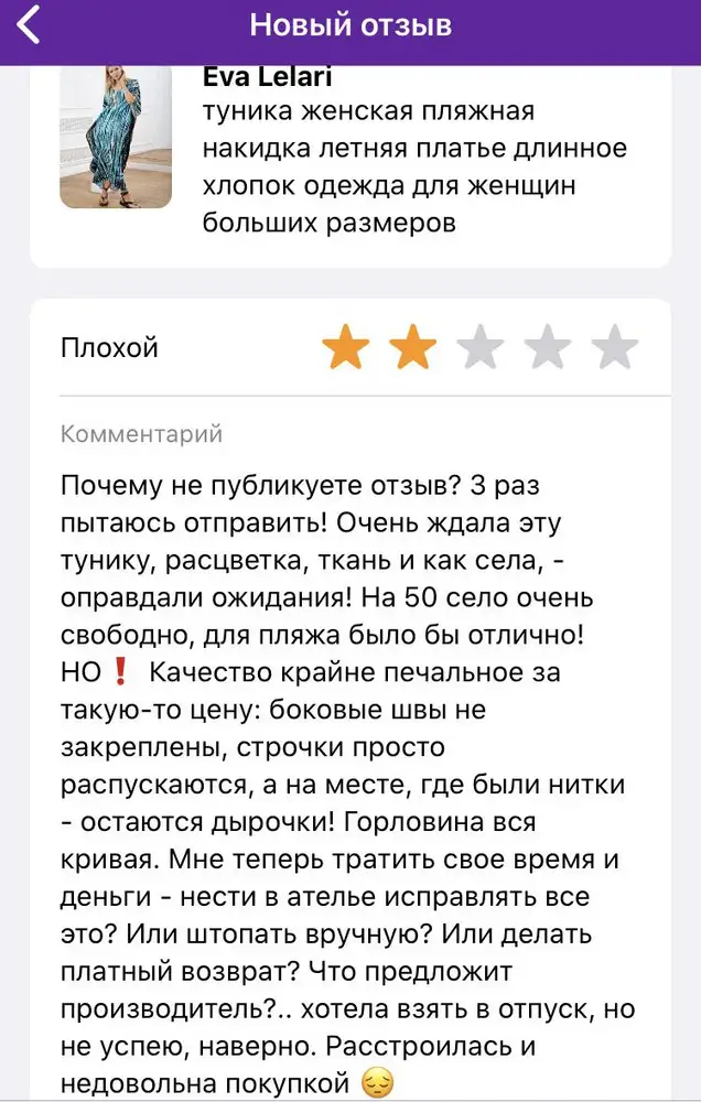 Очень недовольна! Производитель в ответах свалил вину на меня, будто я швы растянула))) ну ок! Никому не рекомендую❗️❗️❗️