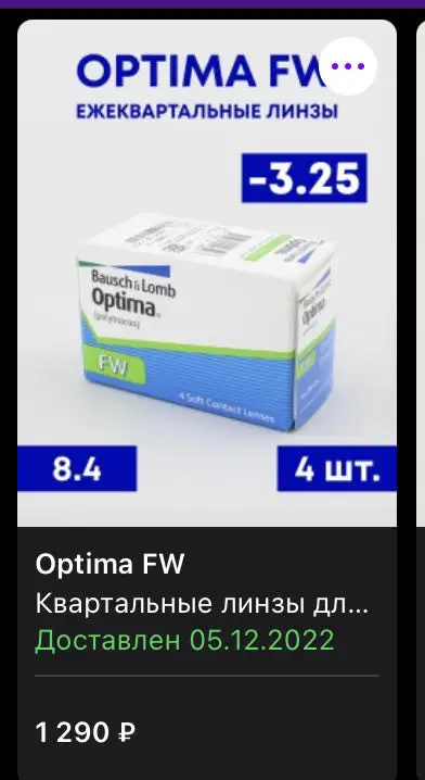 Заказала эти линзы. Беру не в первый раз. Забрала с пункта выдачи не вскрывая коробку. Закала на -3.25, а в итоге пришли на -4.25. Разочарована!