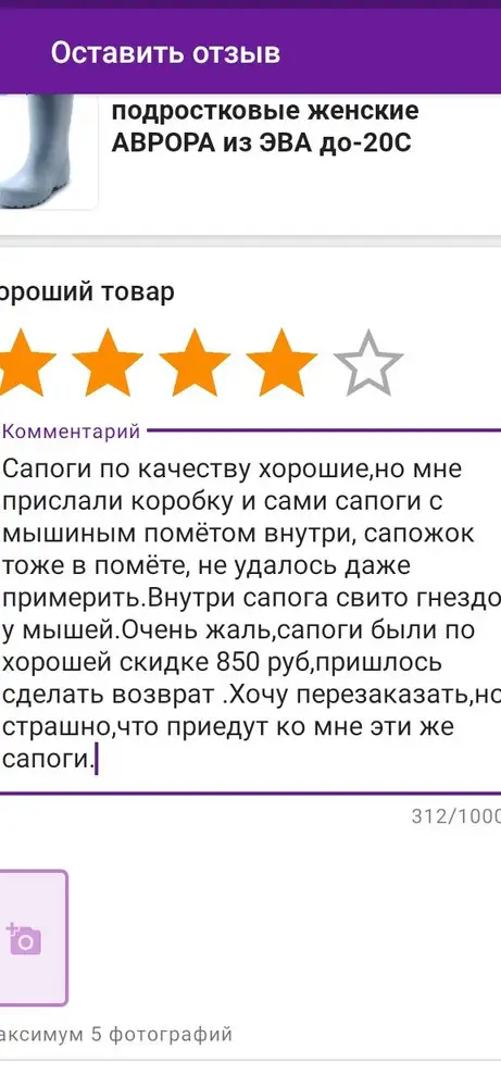 Сапоги с виду хорошего качества,но пришлось вернуть,так как они были в помёте и с мышиным гнездом.