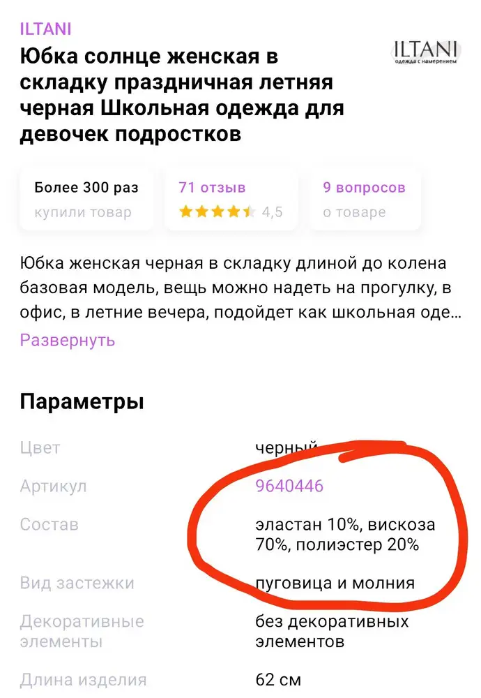 Юбка не плохая, но состав ткани не тот, что был заявлен! Зачем обманывать!!!