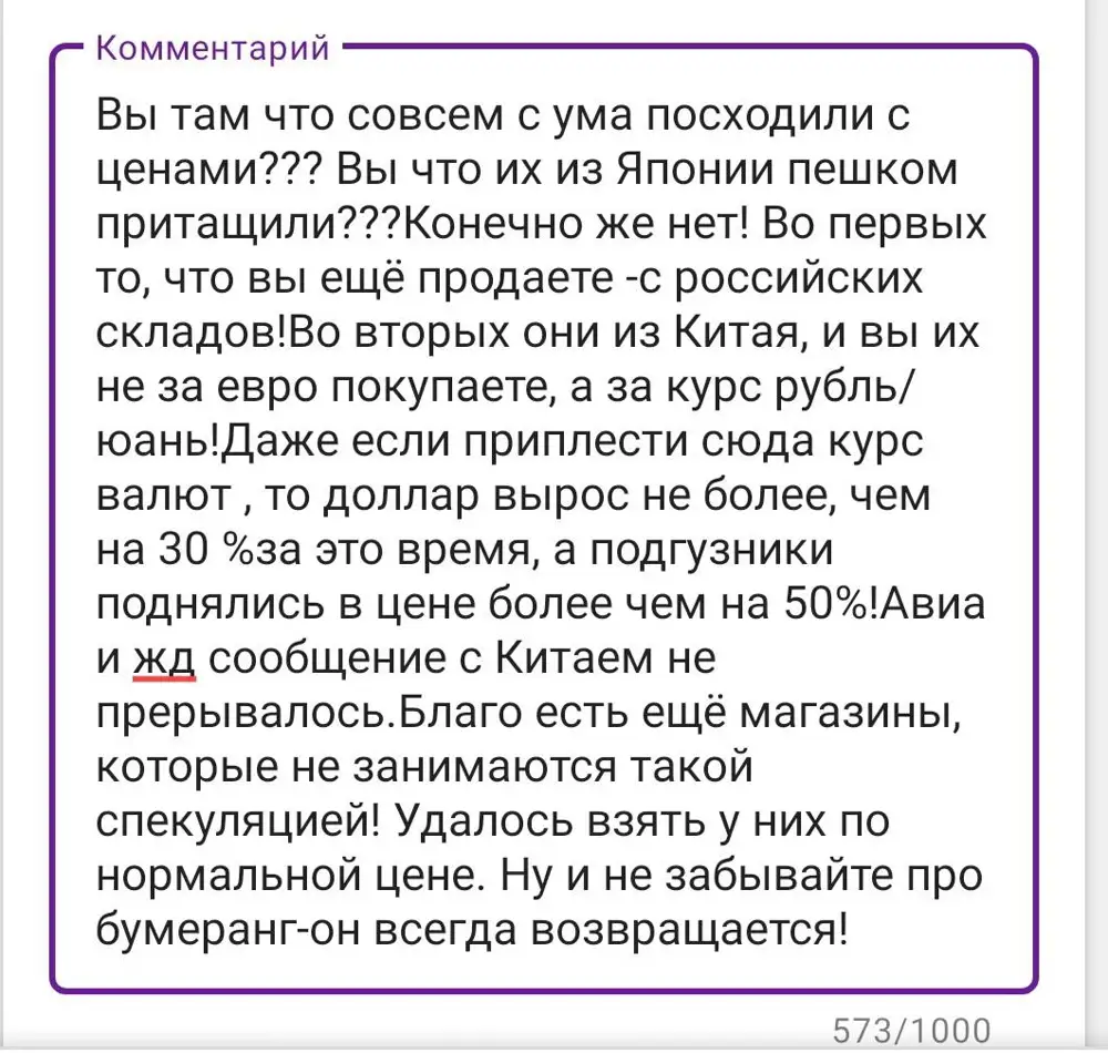 Вы там что совсем с ума посходили с ценами??? Вы что их из Японии пешком притащили???Конечно же нет! Во первых то, что вы ещё продаете -с российских складов!Во вторых они из Китая, и вы их не за евро покупаете, а за курс рубль/юань!Даже если приплести сюда курс валют , то доллар вырос не более, чем на 30 %за это время, а подгузники поднялись в цене более чем на 50%!Авиа и жд сообщение с Китаем не прерывалось.Благо есть ещё магазины, которые не занимаются такой спекуляцией! Удалось взять у них по нормальной цене. Ну и не забывайте про бумеранг-он всегда возвращается!