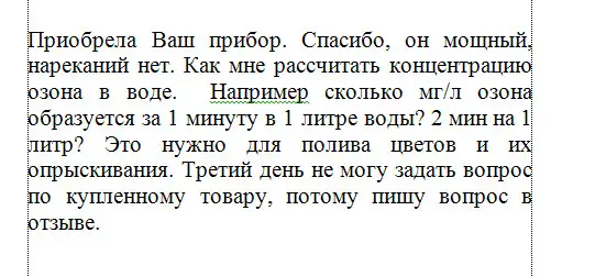 Приобрела Ваш прибор. Он мощный, нареканий нет. Только непонятно количество в воде (мг/л).