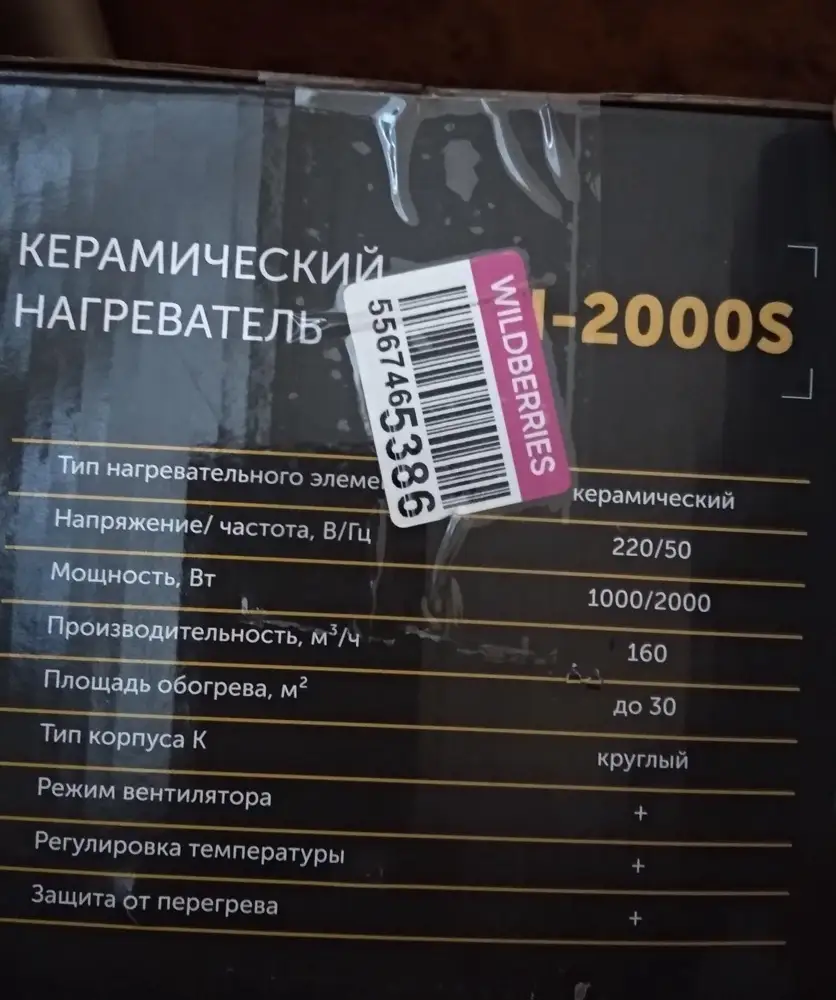 В карточке и описании товара, в ответах на вопросы озвучена разная площадь обогрева. Внесите достоверную информацию: на коробке указана мах площадь обогрева 30 КВ.м. надеюсь, на даче справится со своей задачей. На ПВЗ проверила, работают. Очень сильный запах.