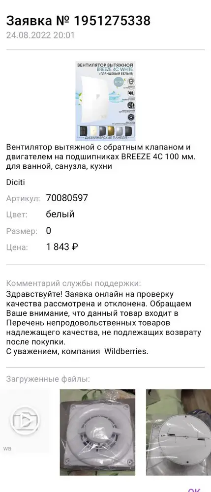 Данный товар мне не понравился, валберис мне отказал в возврате. Сотрудник пункта так и сказал. Забирайте,не приму т.к нет брака. Создавайте заявку. Её конечно же тоже отклонили. Теперь с данным отказом придется идти в Роспотребнадзор.