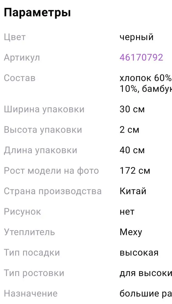 Очень жаль, что производитель дизонформирует клиентов описанием товара в параметрах, где заявляет, что у модели рост 172 и на фото брюки с запасом. На мой рост 172 до щиколотки не хватило ещё см 8 минимум.