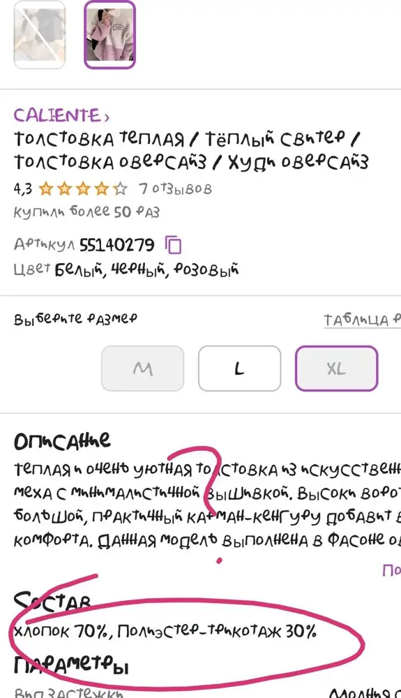 Синтетика 100% даже скрипит.
В описании состав совсем другой.