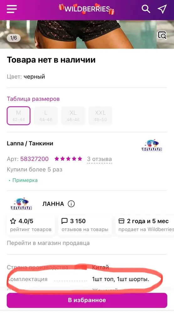 Полное разочарование в Wildberries. В комплектации указано, что идёт полное танкини - топ 1 шт. и шорты 1 шт. По факту прислали только верх, а я из-за шортов-то и заказывала. Подскажите, как вернуть деньги за обман.