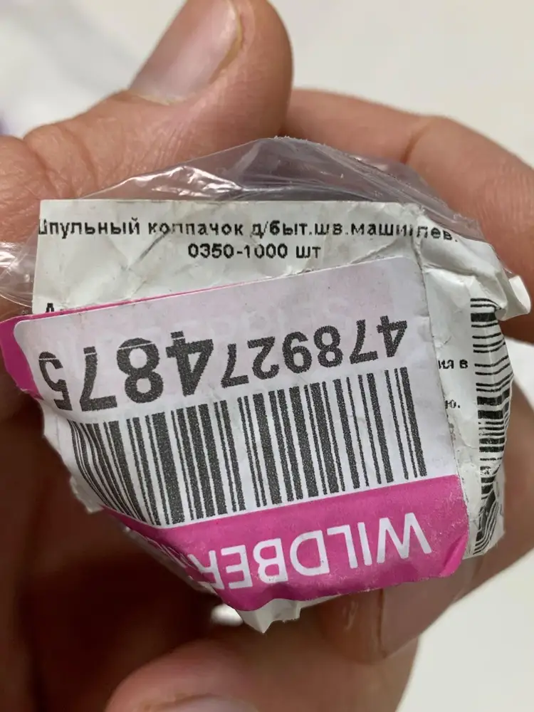 Заказал шпульный колпачок, а в пункт выдачи пришёл «гель-паутинка люминесцентный». Спасибо техподдержке Wildberries, что вернули полную стоимость заказа