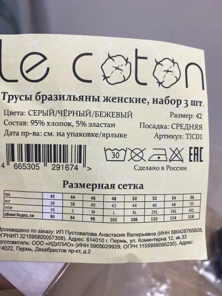 Трусы все разных размеров🤦🏻‍♀️ заказала 42 на ОБ 86 и что вы думаете? Пришли какие-то детские трусишки) Таблица размеров не совпадает судя по всему, тк в ней указано что 42 размер на ОБ 90-94 см, а по факту на 12-летнего ребёнка. На всех трусах был указан 42 размер, но были они все разные по размеру, ниже в отзывах писали об этом, но я когда заказывала - думала не критично.