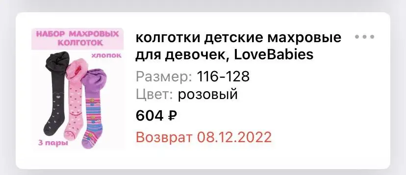 Вместо заказанных (фото 1) колготок размером 116-122, пришли другого цвета и другой фирмы (фото 2), размер на годовалого ребенка (фото 3), причем по размерной сетке это максимальный размер. Подстава полная! Еще и списали деньги за отказ