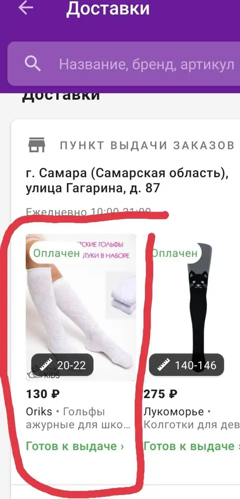 Прислали не тот размер: 14-16 вместо 20-22🤦‍♀️.  Гольфы может и отличные, но возможности проверить нет = не налезают))
Не рассмотрела  размер на месте в пункте выдачи,  написан мелко и неразборчиво.