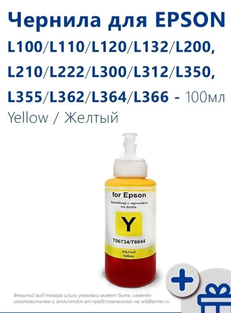 Заказывала краску учитывая что она на мой принтер Epson L222 а пришла краска где не указано что может подходить к моему принтеру.