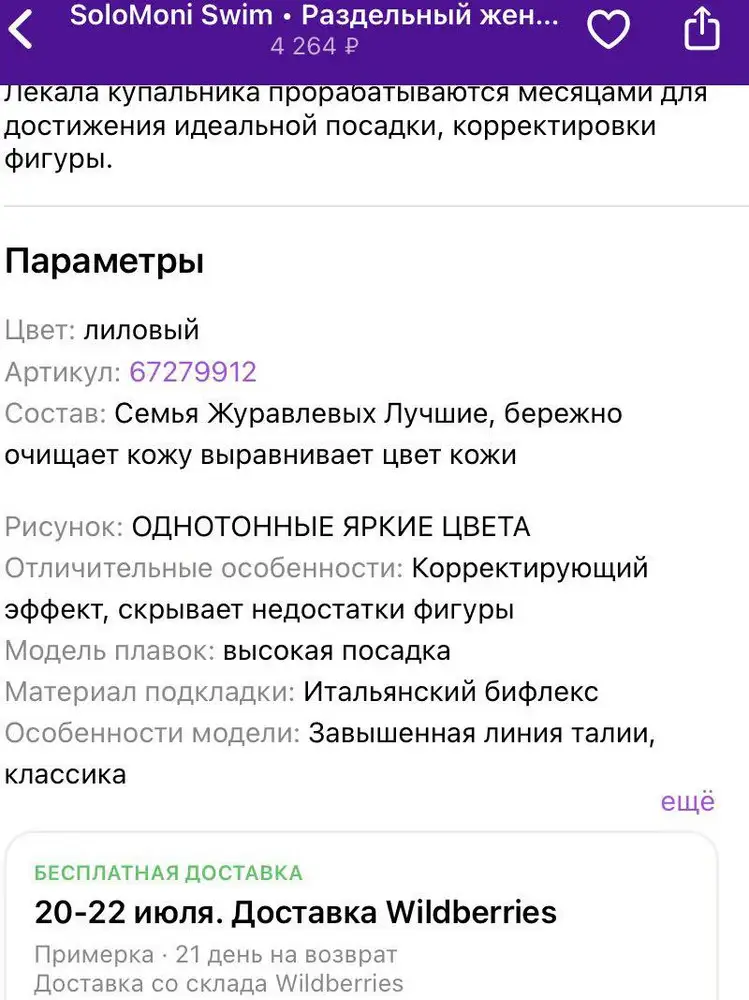 Верх очень тугой , хотя по размеру должен быть мой. Может быть рассчитан на небольшую грудь . Цвет , фасон идеальные. Увы:(  п.с. Позабавила строчка состав: «семья журавлевых - лучшие «:) 