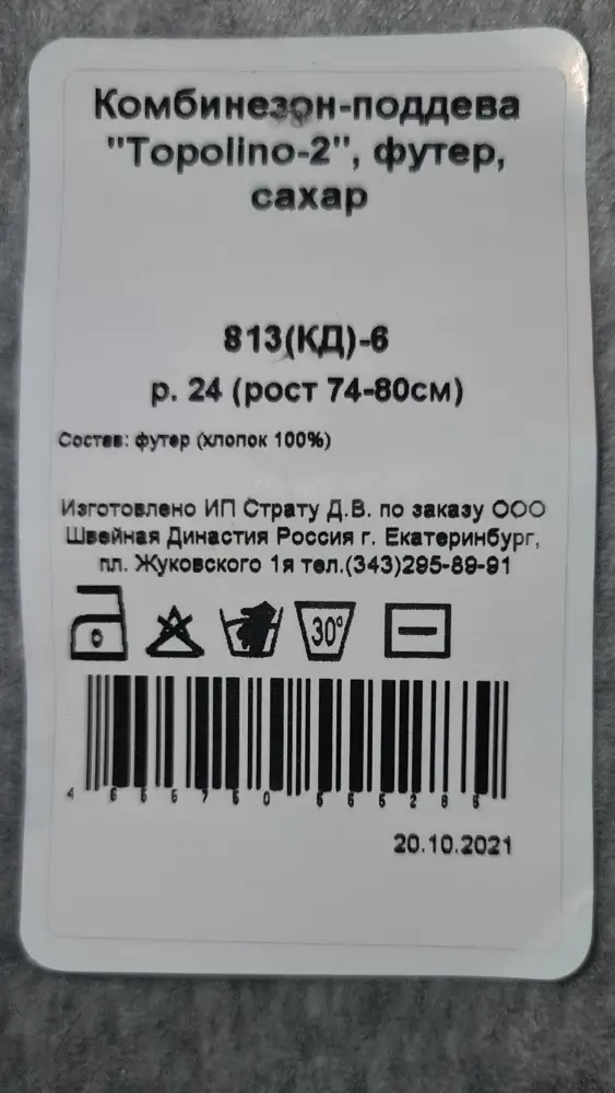 Пришел комбинезон с закрытыми ножками. Размер на бирке 74-80, но это явно 68-74 максимум. На фото другие комбезы для сравнения размером 64-68 (серый) и 74-80 (розовый). Понадеялась на продавца, взяла не глядя. Советую покупателям уделять внимание размерам. В остальном претензий нет: теплый, швы аккуратные, высокий ворот. Жаль не поносим.