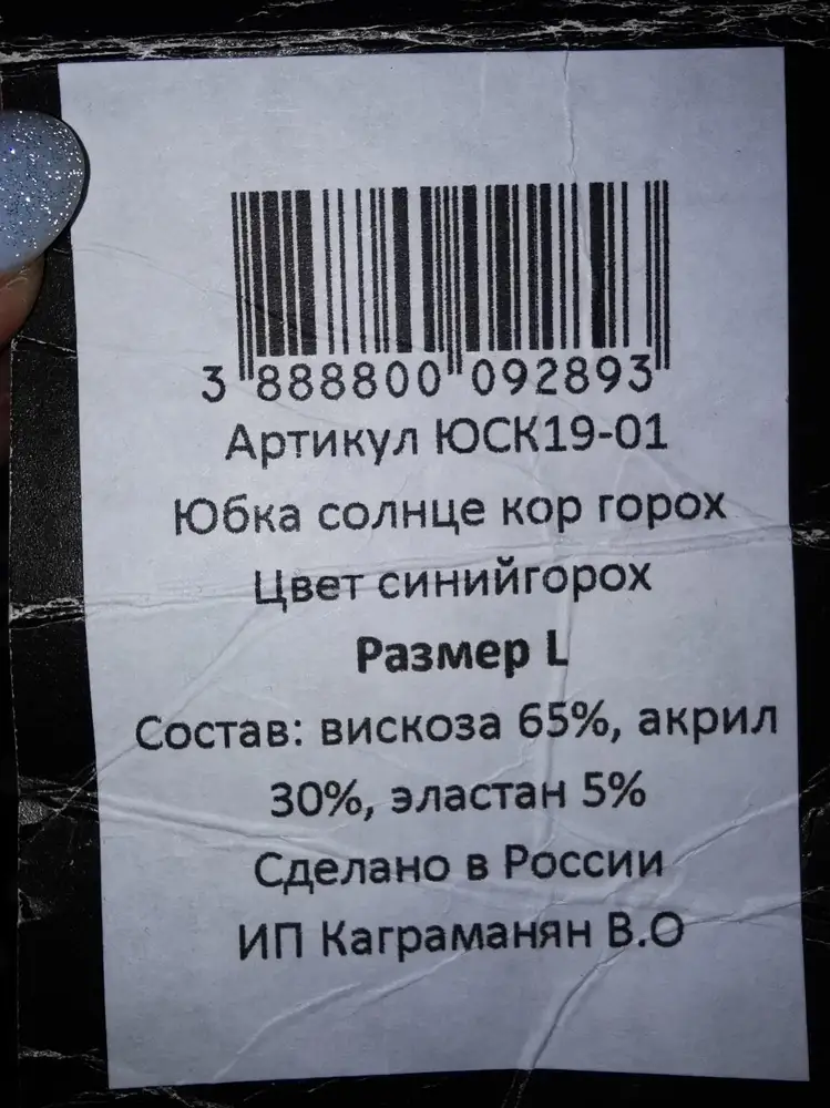 Очень большое разочарование!!!!!!!!! Пришла юбка не размера L, а на ребёнка....
Что-то у вас с контролем товара перед отправкой совсем плохо стало!!!!!!!!!!!!