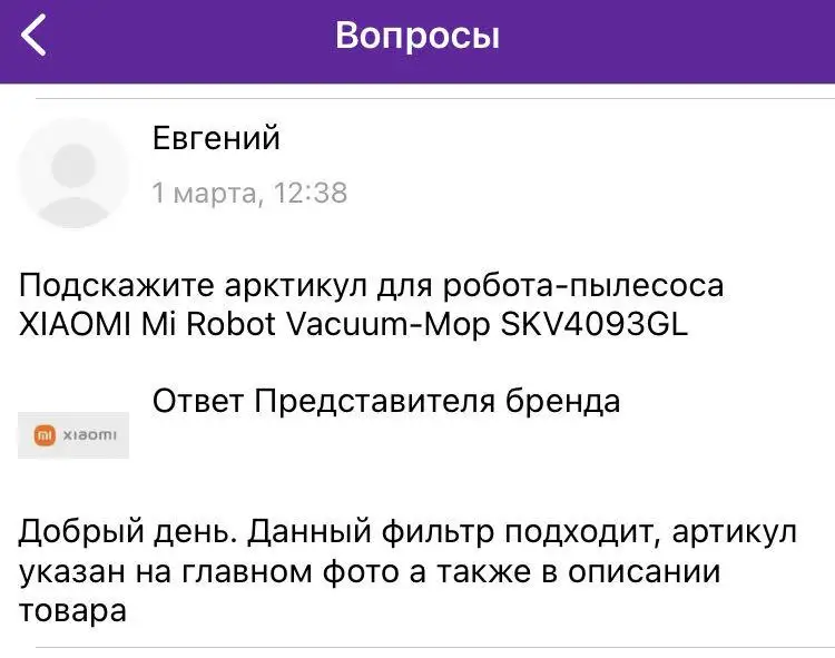 Спрашивал подходит ли данный фильтр к Роботу -пылесосу XIAOMI Mi Robot Vacuum-Mop SKV4093GL. Ответ был утвердительный! В итоге этот фильтр не подошёл(( у этого фильтра другое крепление, нежели у родного